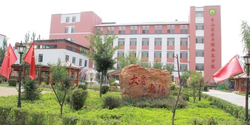 青山区惠德老年综合养护院