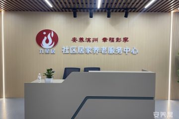 彭里街道学府社区居家养老服务中心