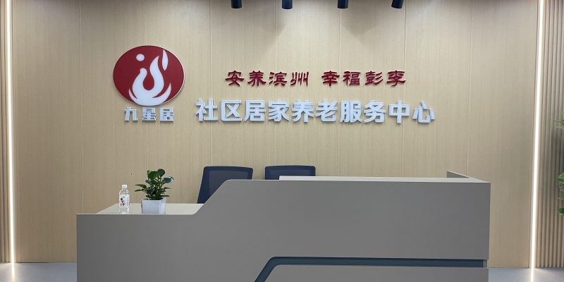 彭里街道学府社区居家养老服务中心