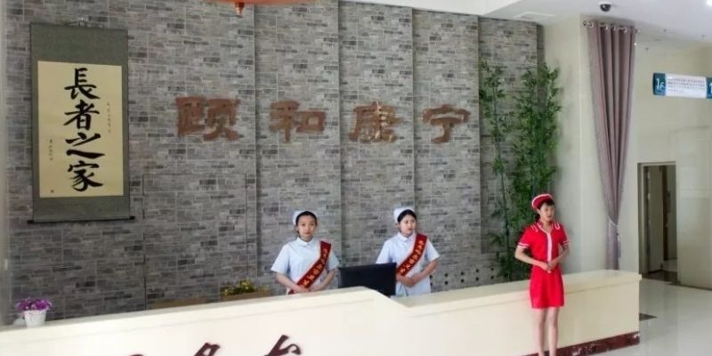 齐齐哈尔市建华区颐和康宁护老中心