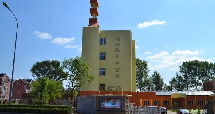 黑龙江黑河市颐心苑老年公寓