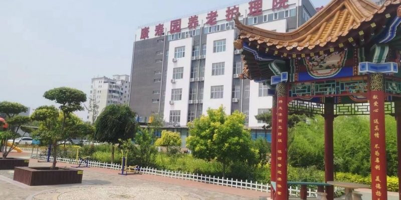 保定市康寿园老年公寓