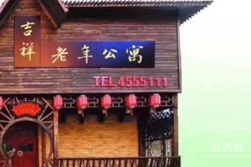 锦州市古塔区吉祥老年公寓