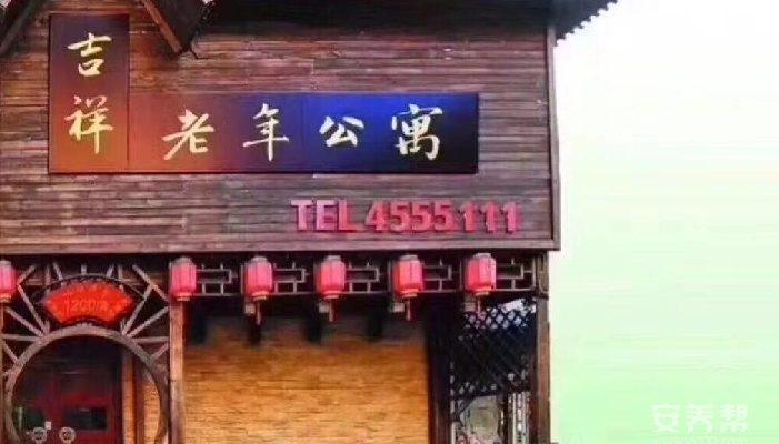 锦州市古塔区吉祥老年公寓