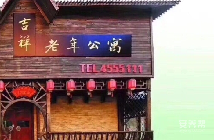 锦州市古塔区吉祥老年公寓