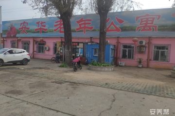 唐山市路北区安华老年公寓