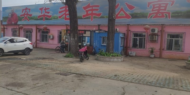 唐山市路北区安华老年公寓