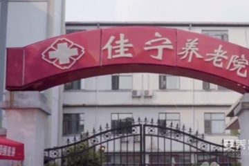 武汉佳宁养老院