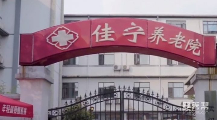 武汉佳宁养老院
