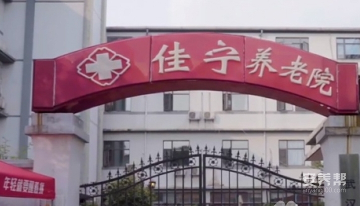 武汉佳宁养老院