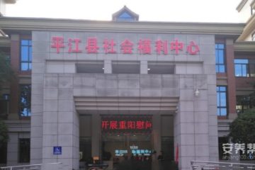 平江县社会福利中心