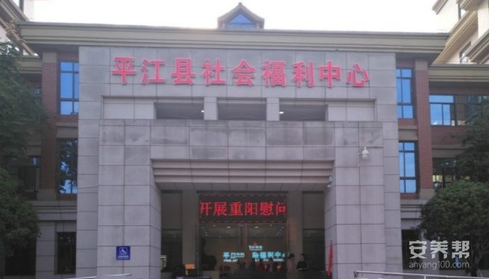 平江县社会福利中心