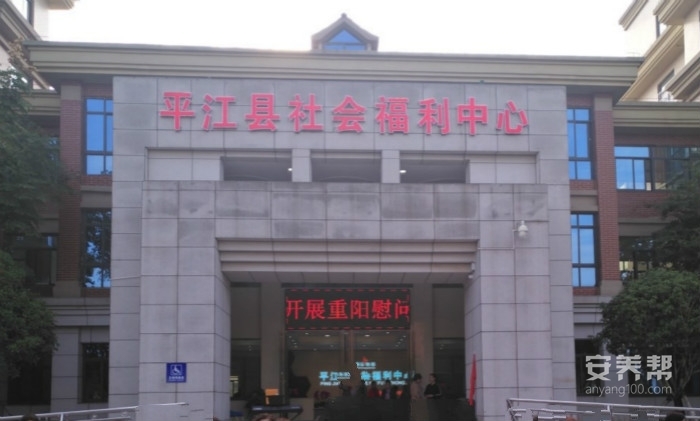 平江县社会福利中心
