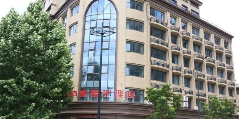 自在安和·桐庐康君护理院