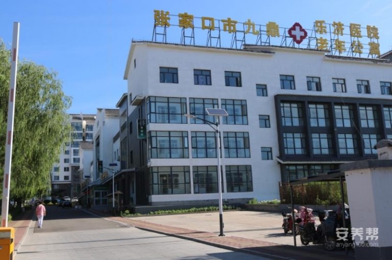 张家口市桥西区九鼎老年公寓
