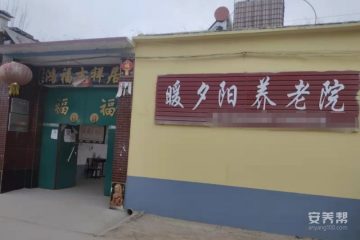 威县侯贯镇暖夕阳养老院