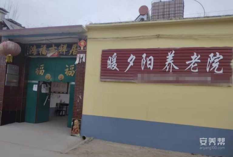 威县侯贯镇暖夕阳养老院