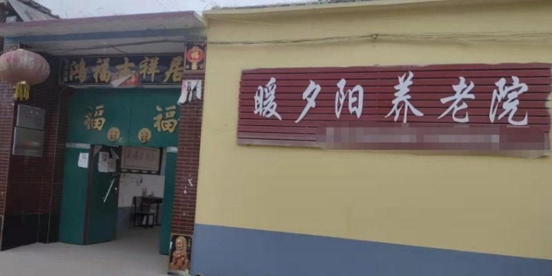 威县侯贯镇暖夕阳养老院