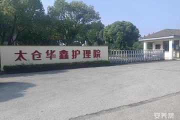 太仓华鑫护理院