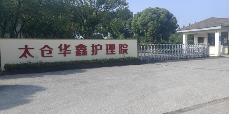 太仓华鑫护理院