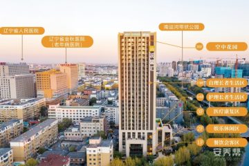 悦年华·颐养中心（沈阳润馨汇）