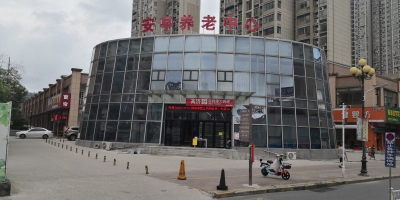 滁州市琅琊区安亭颐养中心