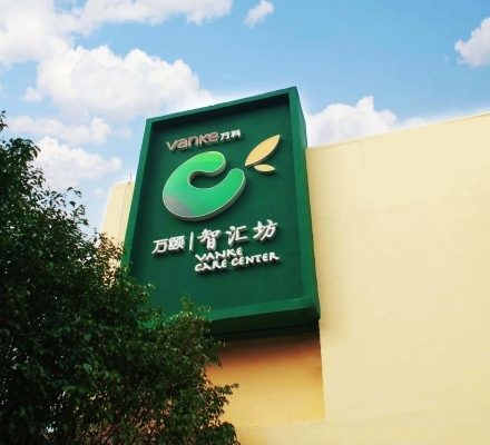 智汇坊社区长者照料中心（黄埔城花店）