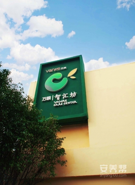 智汇坊社区长者照料中心（黄埔城花店）