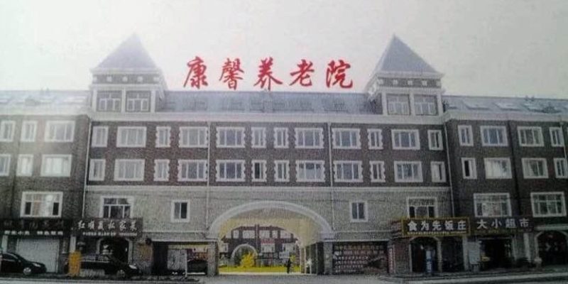 黑龙江省鹤岗宝泉岭康馨老年公寓
