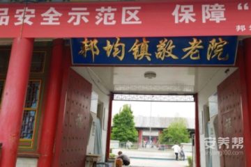 天津市蓟县邦均镇敬老院