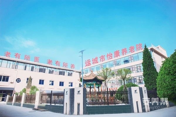 运城市怡康养老院