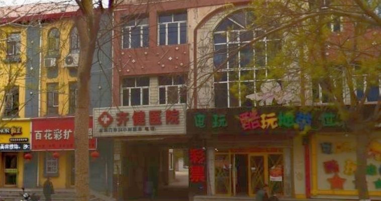齐齐哈尔市富拉尔基区齐健老年公寓
