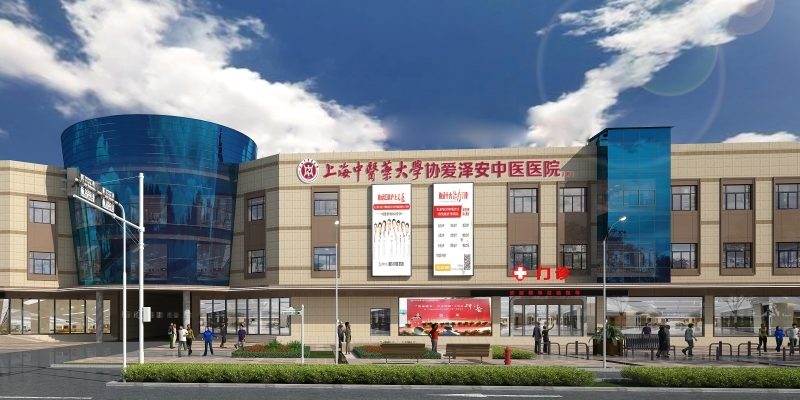 上海中医药大学协爱泽安中医医院