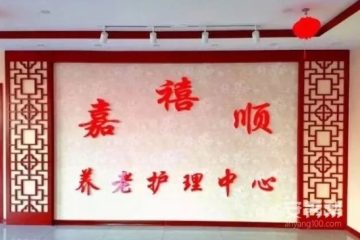 隆化县嘉禧顺养老护理中心