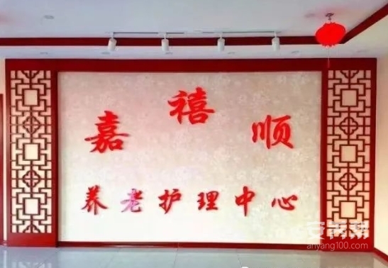 隆化县嘉禧顺养老护理中心