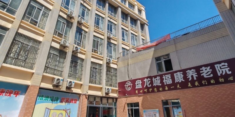 盘龙城福康养老院