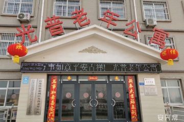 石家庄市藁城区光普老年公寓