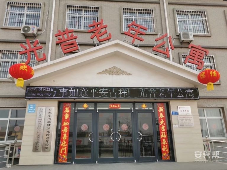 石家庄市藁城区光普老年公寓