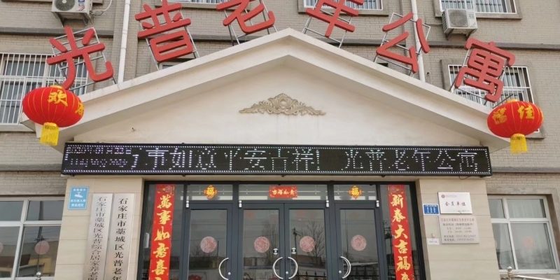 石家庄市藁城区光普老年公寓