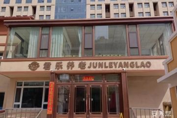 长春君乐养老中心