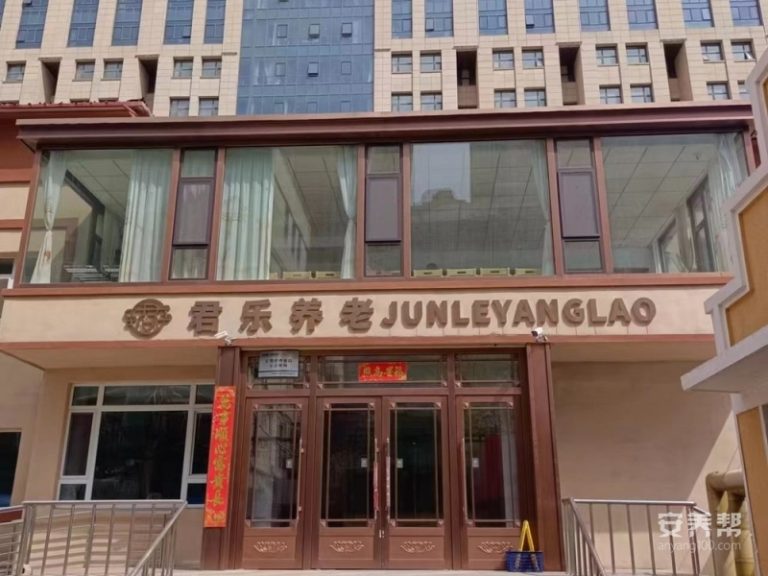 长春君乐养老中心