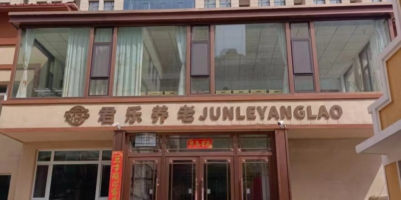 长春君乐养老中心