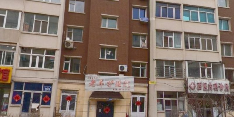 长春市二道区永兴老年护理院