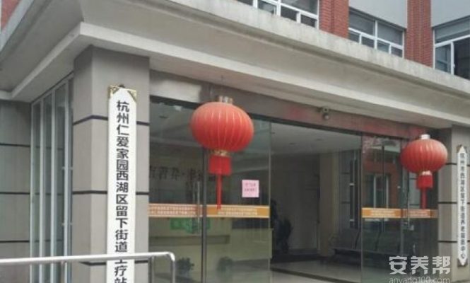 杭州留下养老院