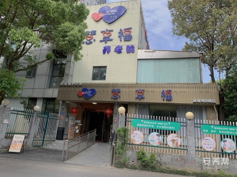 慧享福无锡滨湖鸿桥路机构