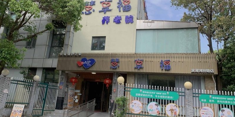 慧享福无锡滨湖鸿桥路机构