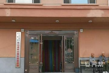 长春市双阳区东山老年公寓
