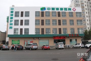 天津市中慧津康护养院