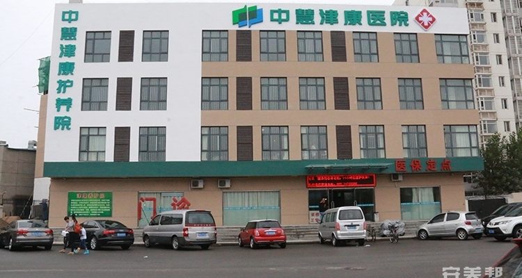 天津市中慧津康护养院