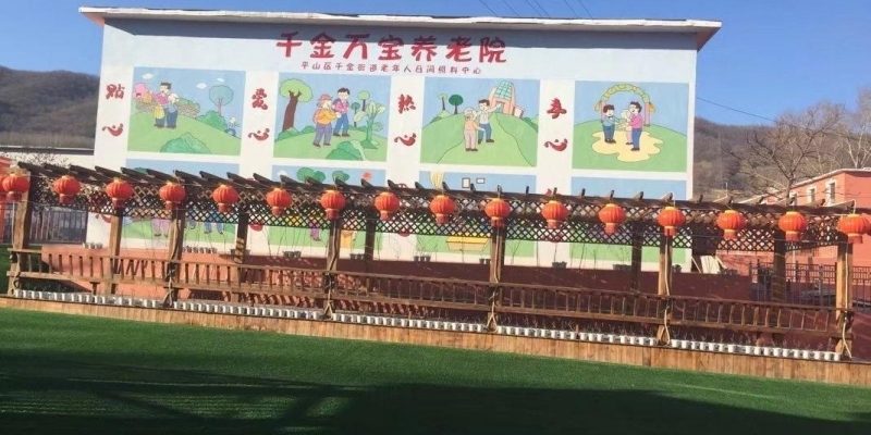 本溪市平山区千金万宝养老院